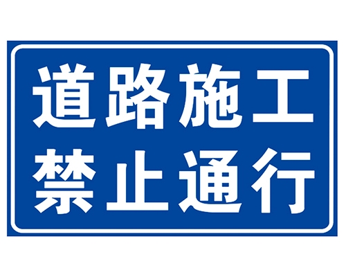 太原道路施工安全标识