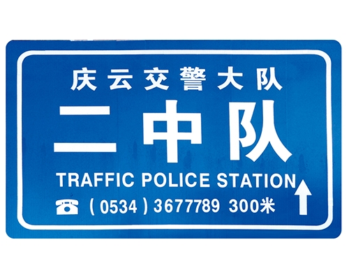 太原交警队提示牌