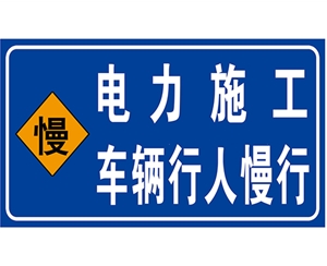 太原太原电力标识牌(施工反光专用)