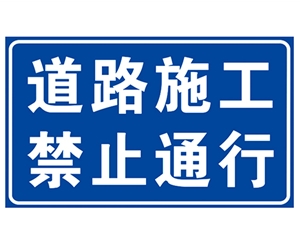 太原道路施工安全标识